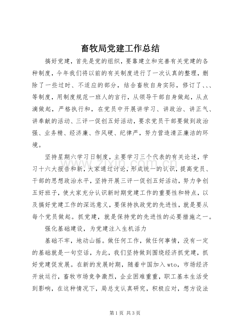 畜牧局党建工作总结 .docx_第1页