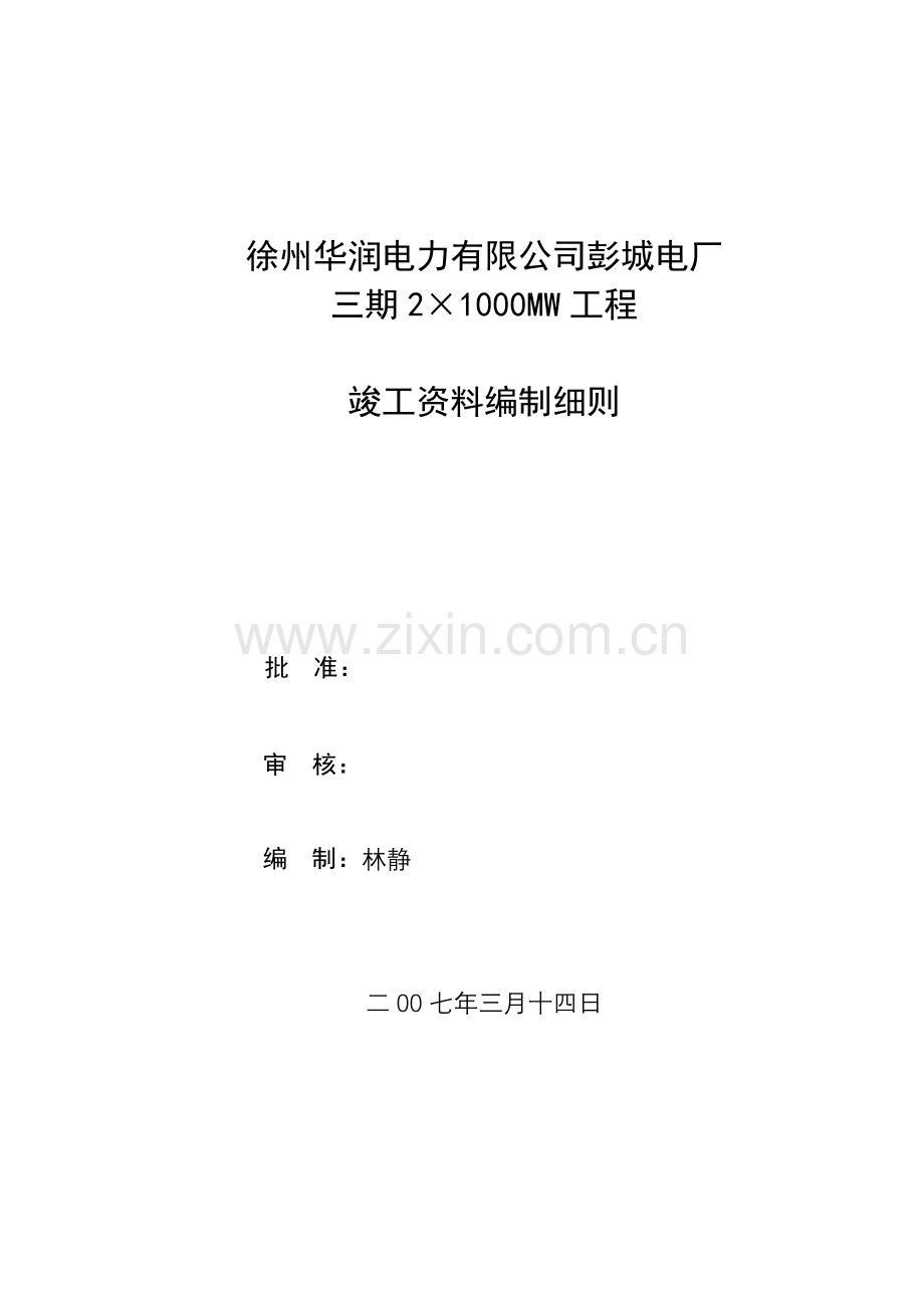 彭城电厂对竣工档案要求.docx_第1页