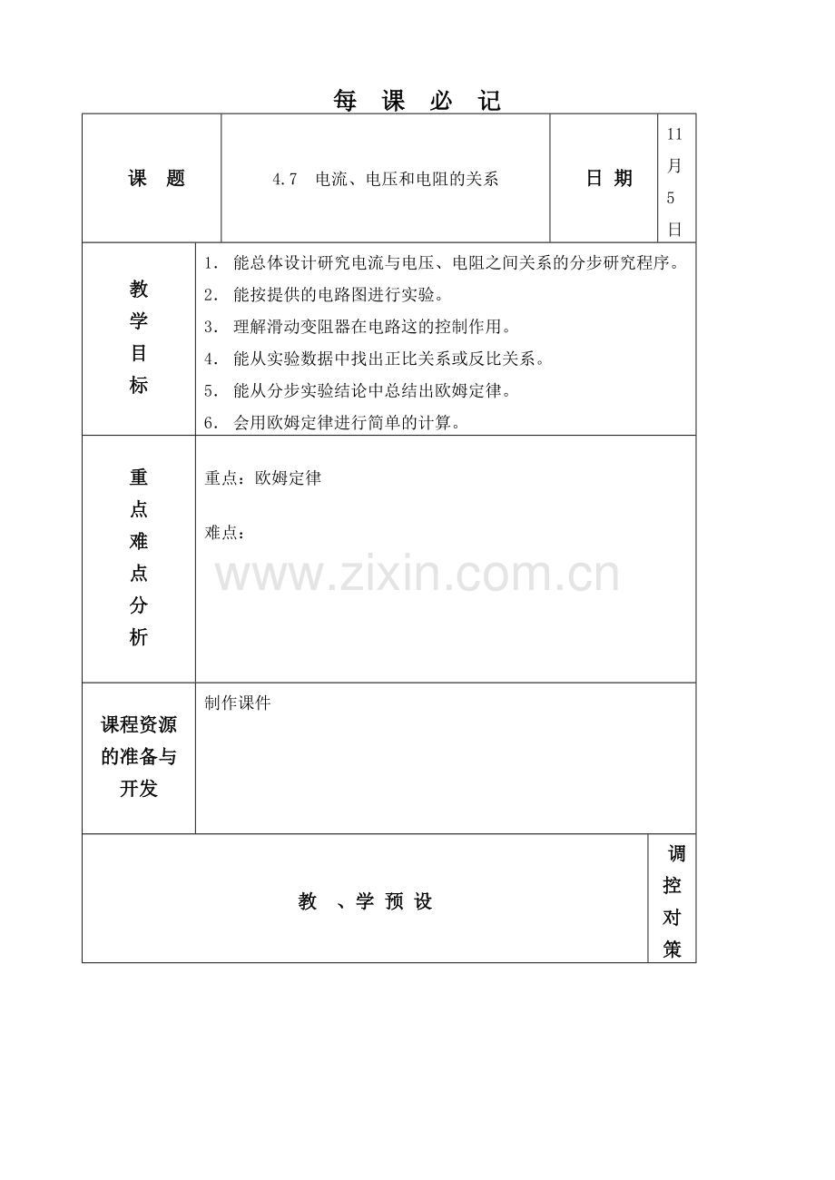 4.7 电流、电压和电阻关系.doc_第1页