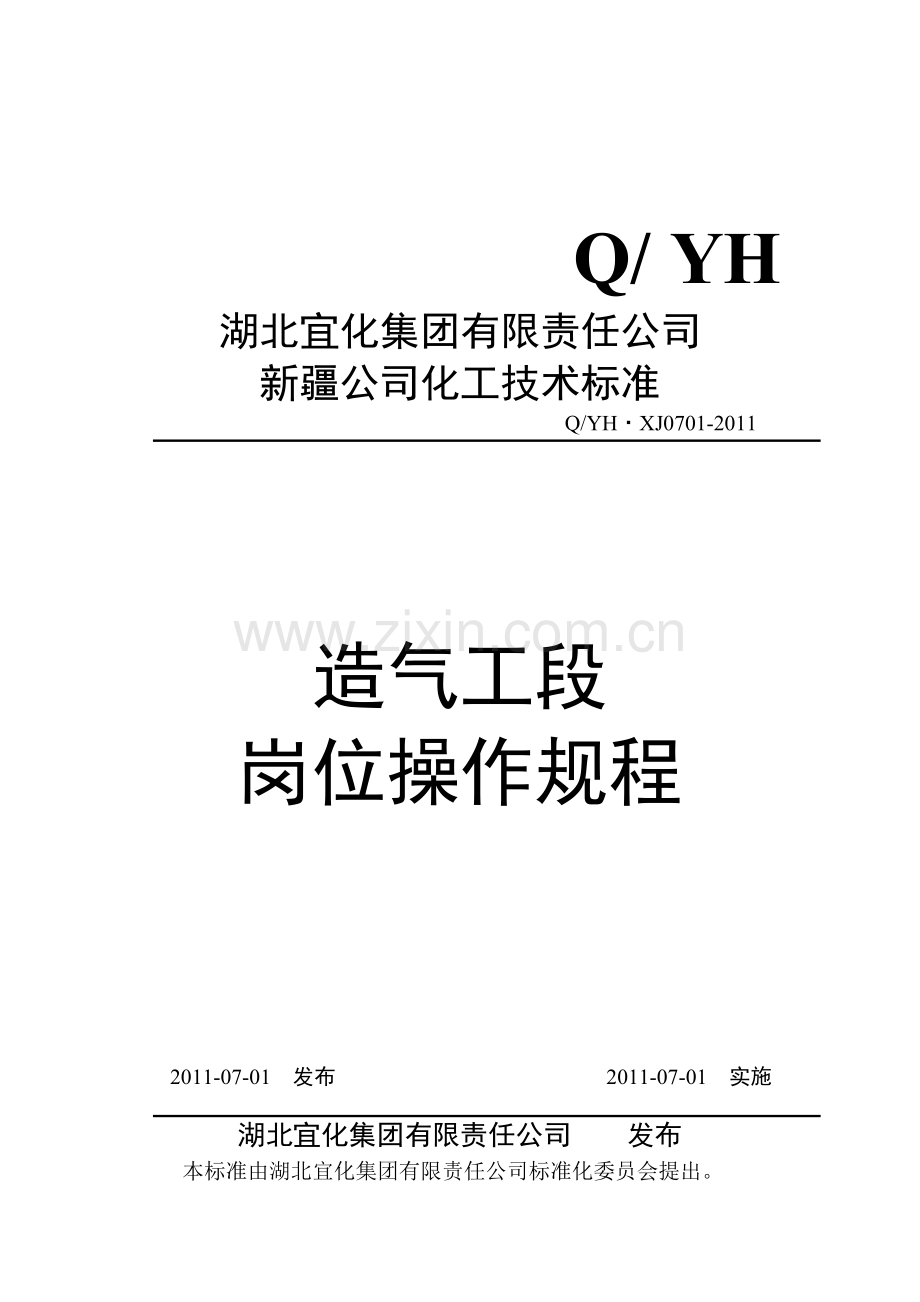 某公司造气工段岗位操作规程.docx_第1页