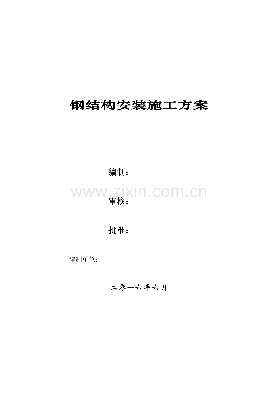 钢结构安装施工专项方案培训资料.docx_第1页