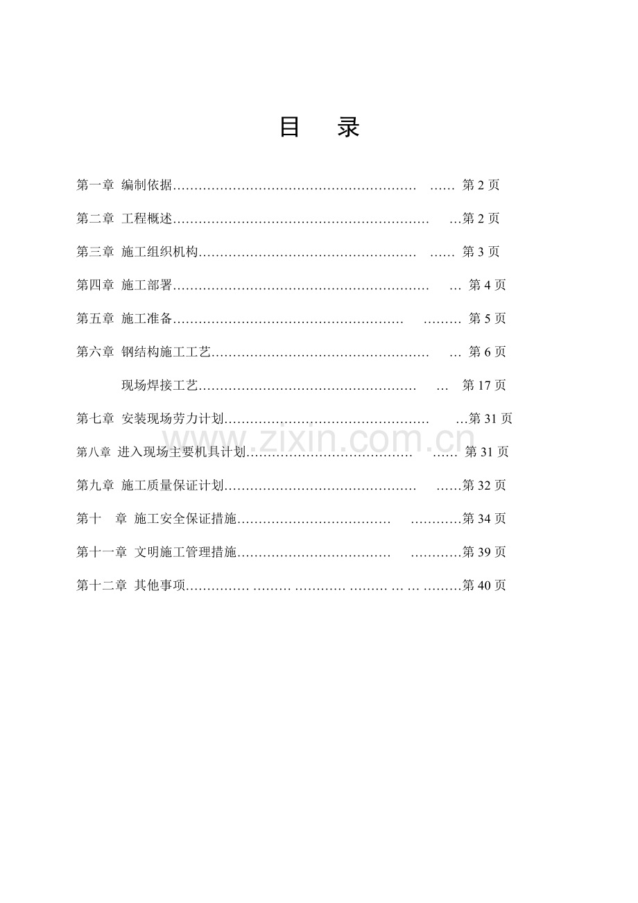 钢结构安装施工专项方案培训资料.docx_第2页