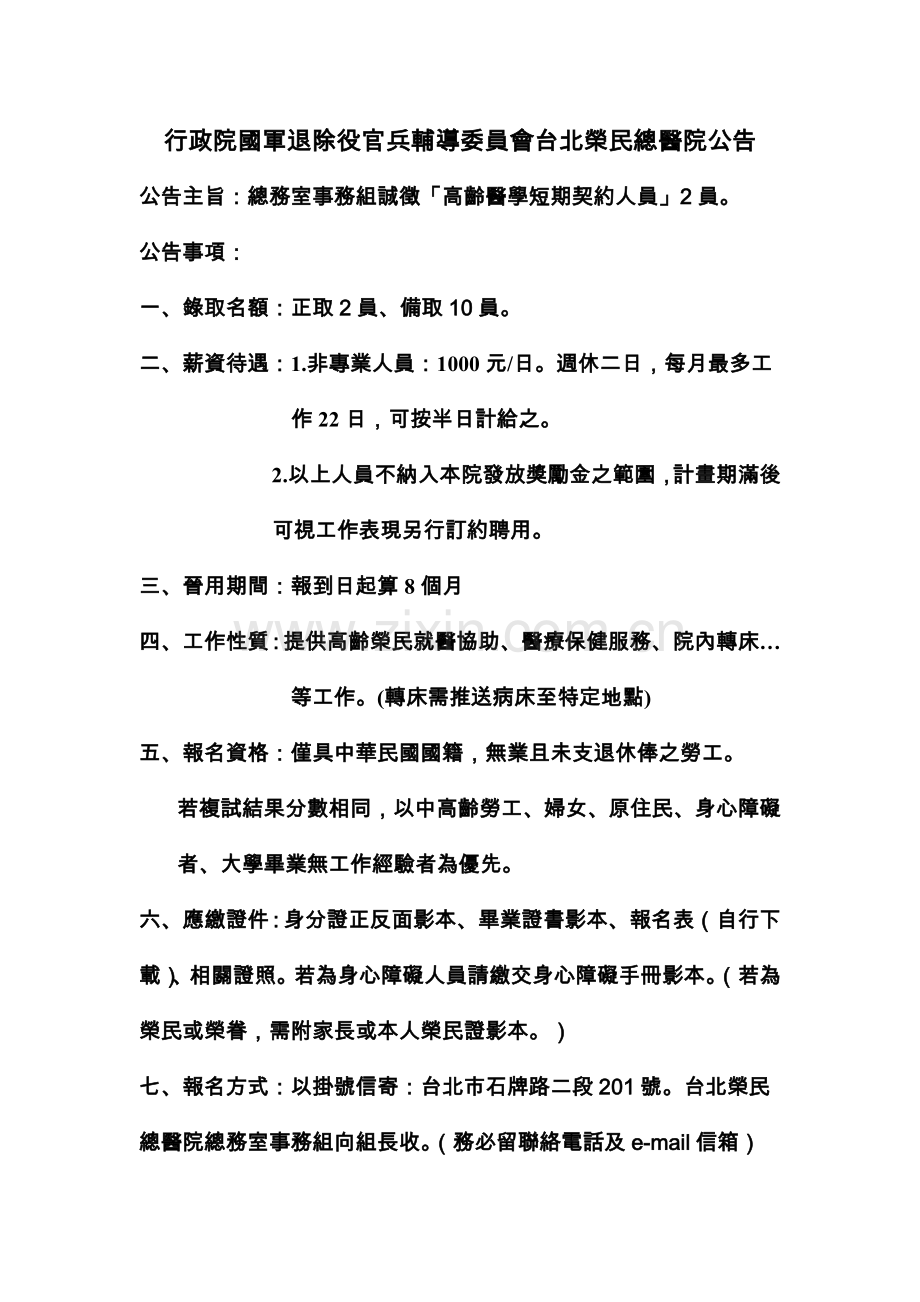 行政院国军退除役官兵辅导委员会台北荣民总医院公告.docx_第1页