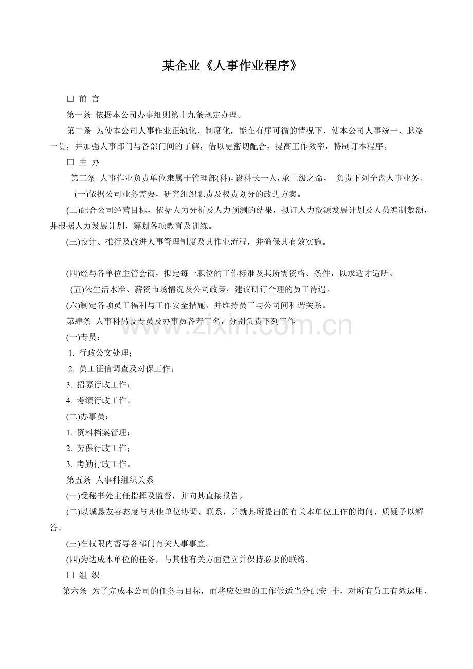 某企业《人事作业程序》(1).docx_第1页