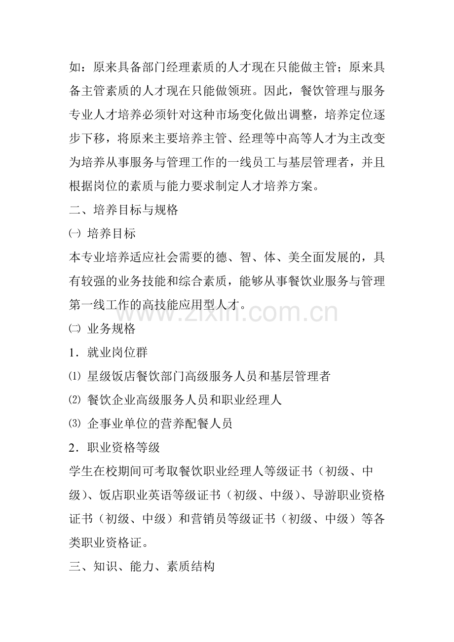 旅游管理(餐饮管理与服务)专业人才培养方案(110页).doc_第2页