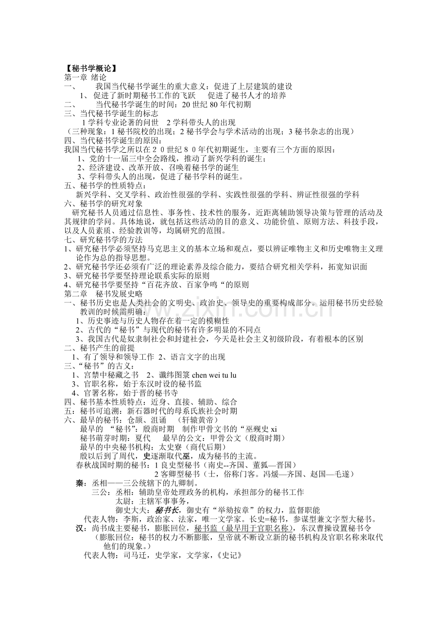 自考【秘书学概论】笔记整理.docx_第1页