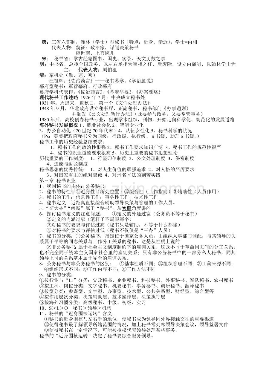 自考【秘书学概论】笔记整理.docx_第2页