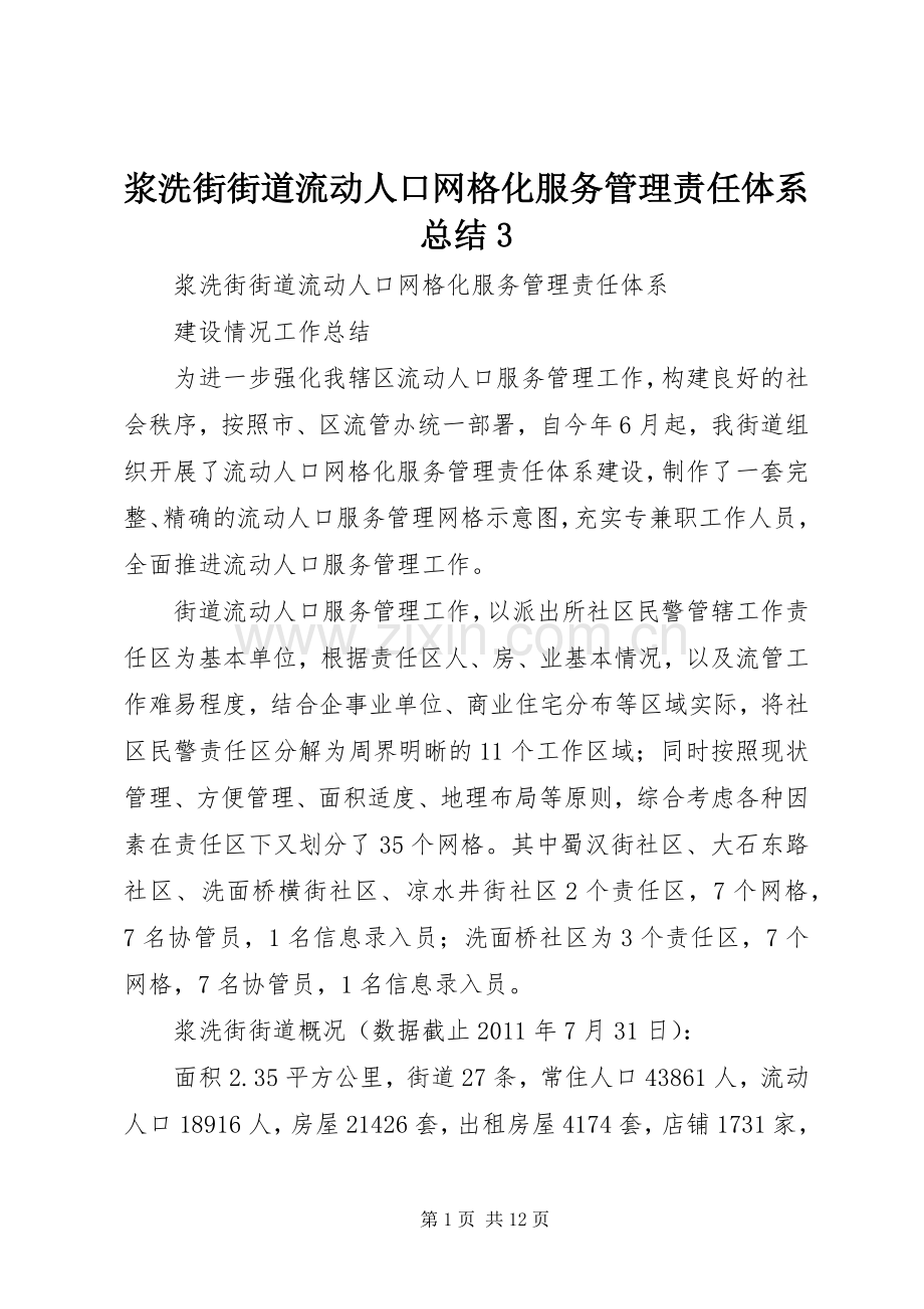 浆洗街街道流动人口网格化服务管理责任体系总结3.docx_第1页