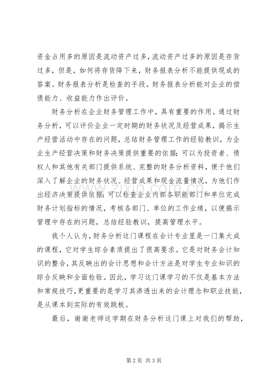 财务报告分析学习总结学习心得_3.docx_第2页