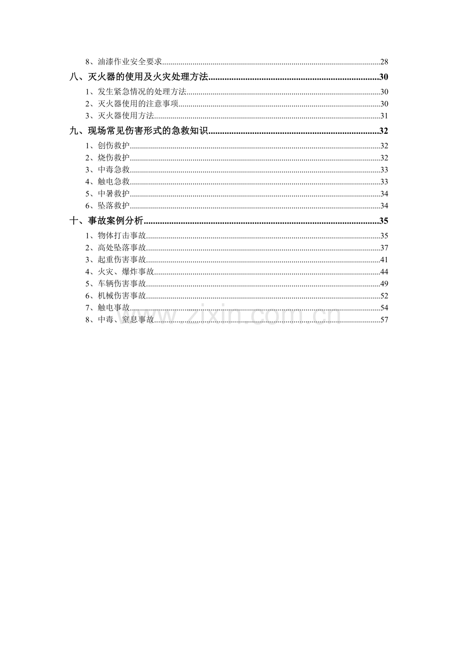 某公司新员工厂级安全教育教材.docx_第2页
