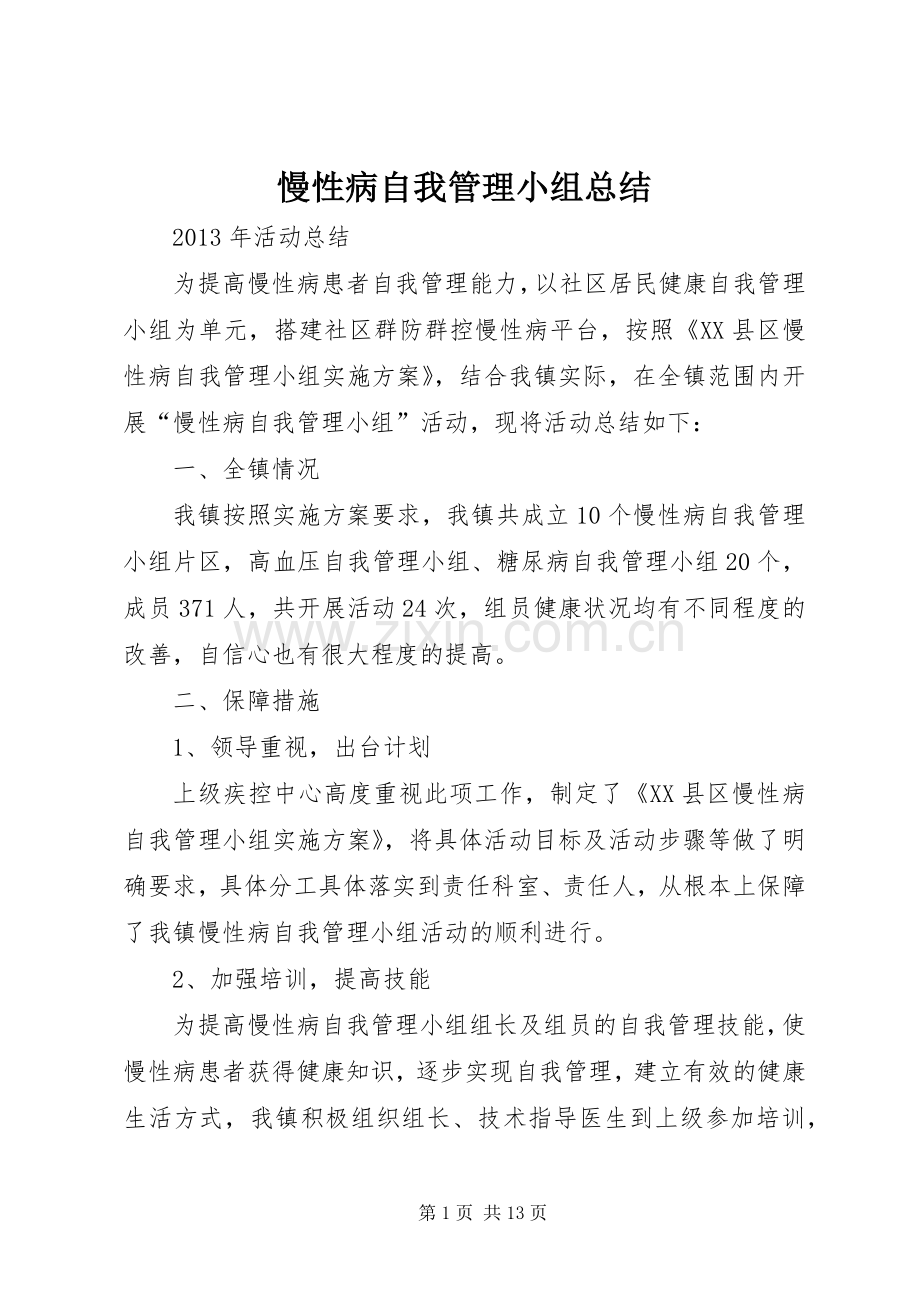 慢性病自我管理小组总结_1 .docx_第1页
