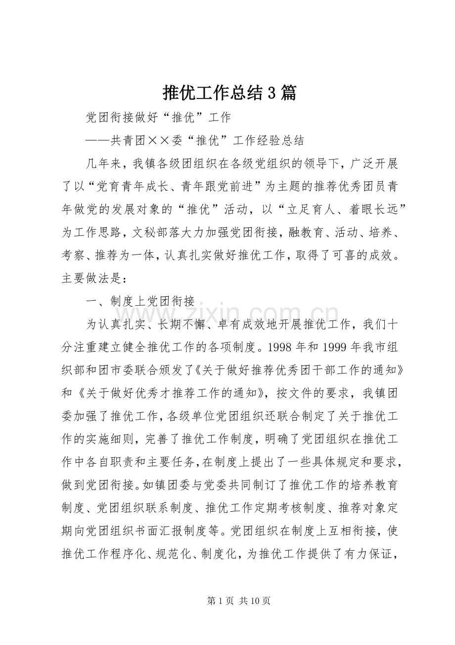 推优工作总结3篇.docx_第1页