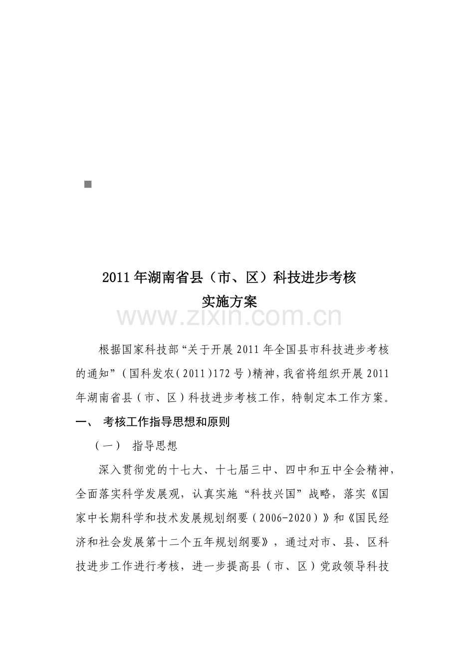 湖南省县年度科技进步考核实施方案.docx_第1页