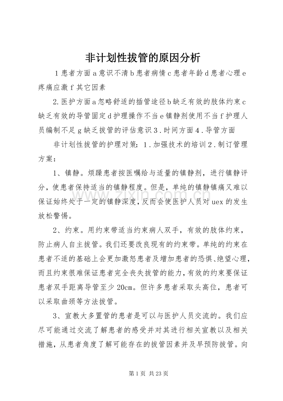 非计划性拔管的原因分析.docx_第1页