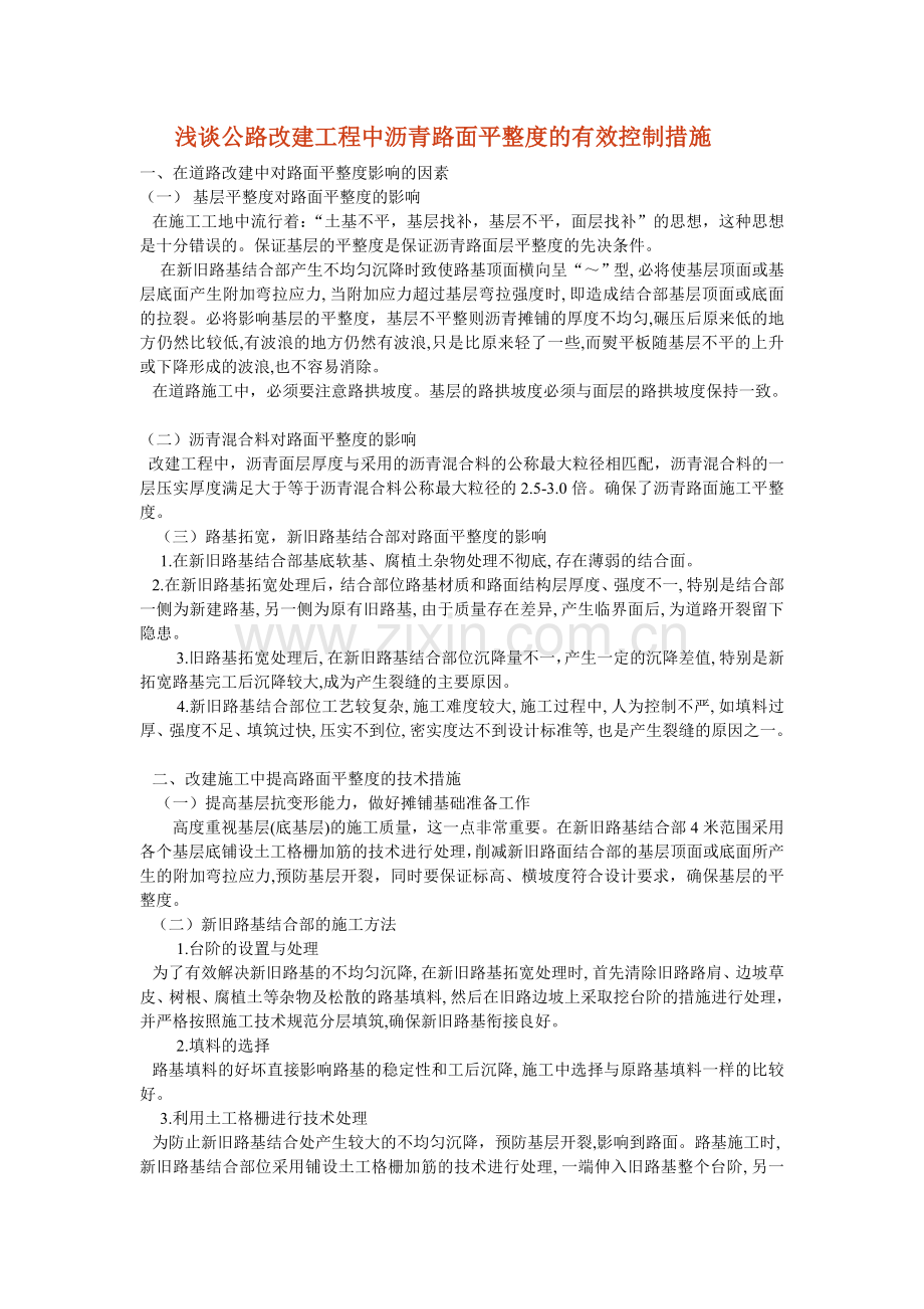 浅谈公路改建工程中沥青路面平整度的有效控制措施.doc_第1页