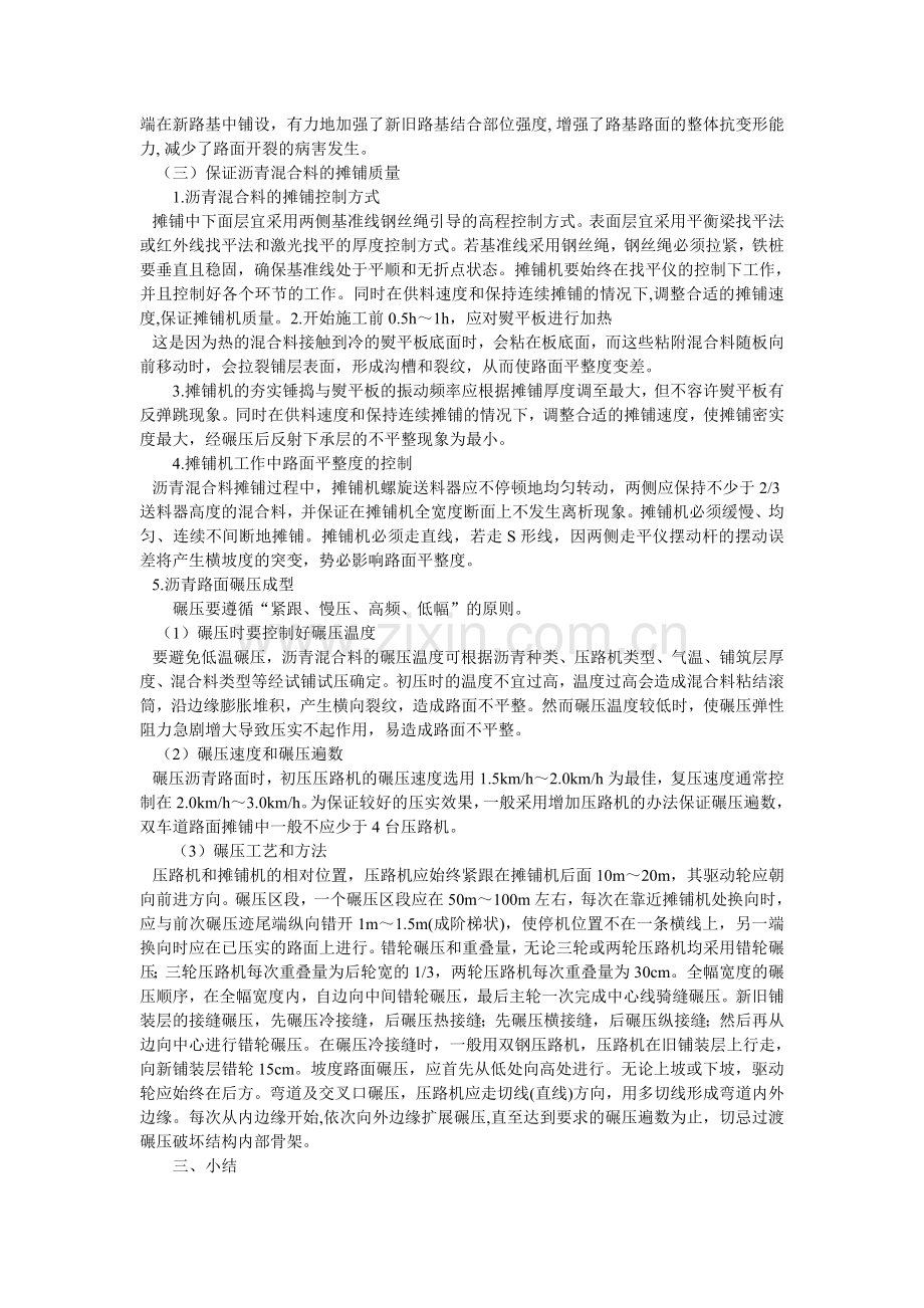 浅谈公路改建工程中沥青路面平整度的有效控制措施.doc_第2页