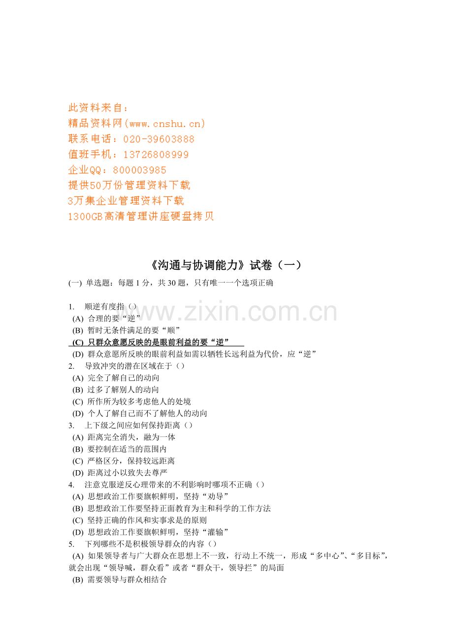 沟通与协调能力考试试卷.doc_第1页