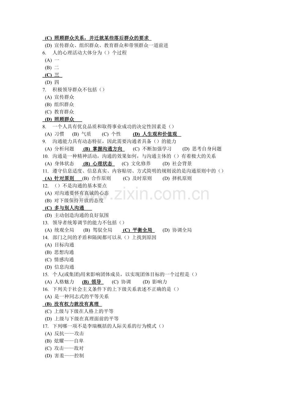 沟通与协调能力考试试卷.doc_第2页
