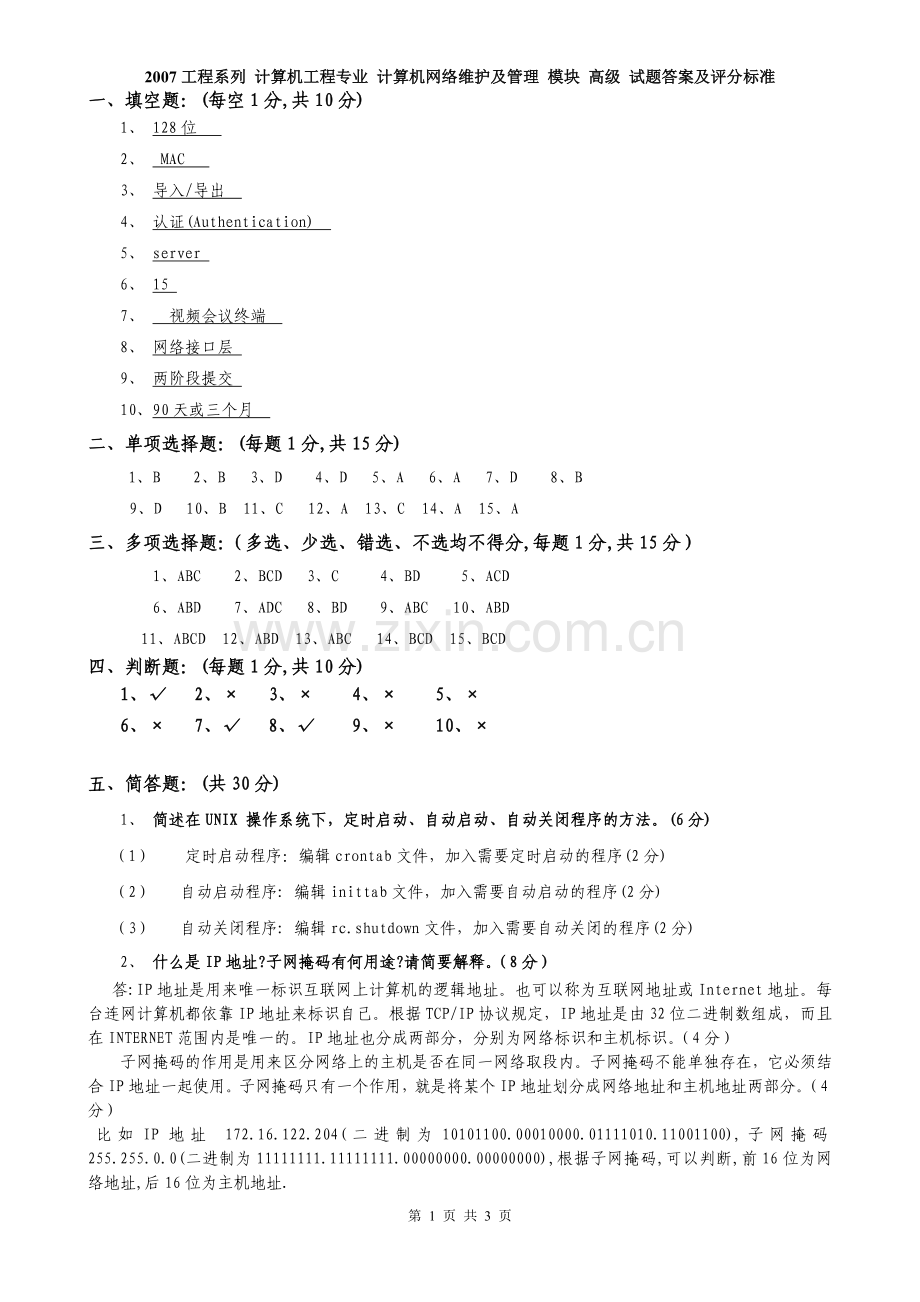 计算机工程-计算机网络维护及管理试题(高级)-答案.doc_第1页