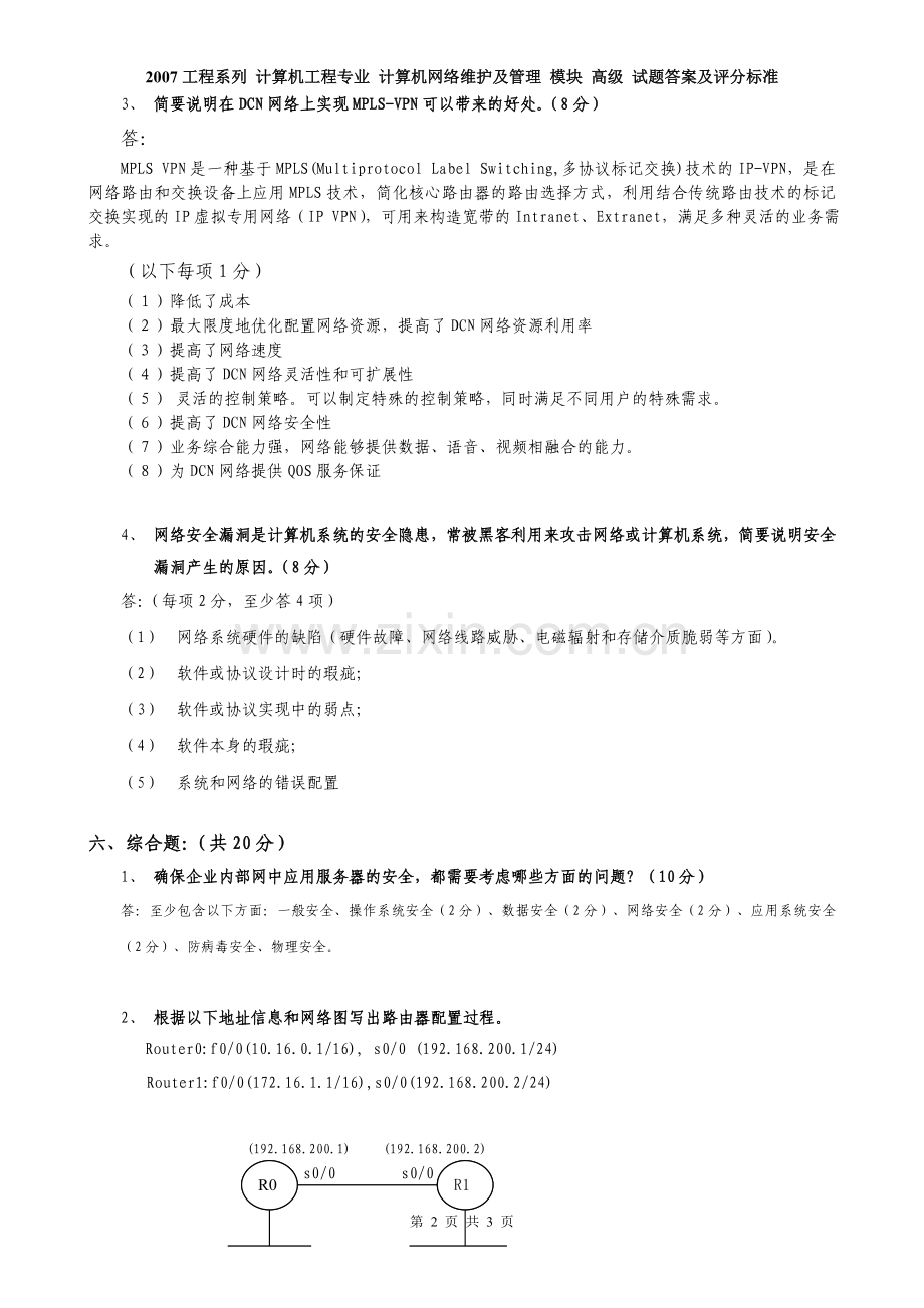 计算机工程-计算机网络维护及管理试题(高级)-答案.doc_第2页