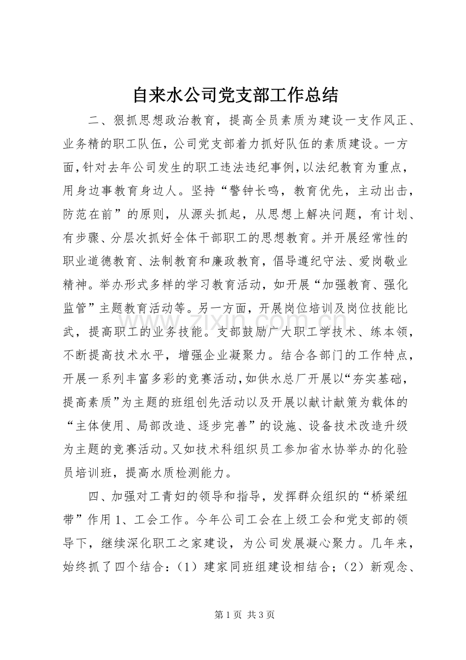 自来水公司党支部工作总结 .docx_第1页