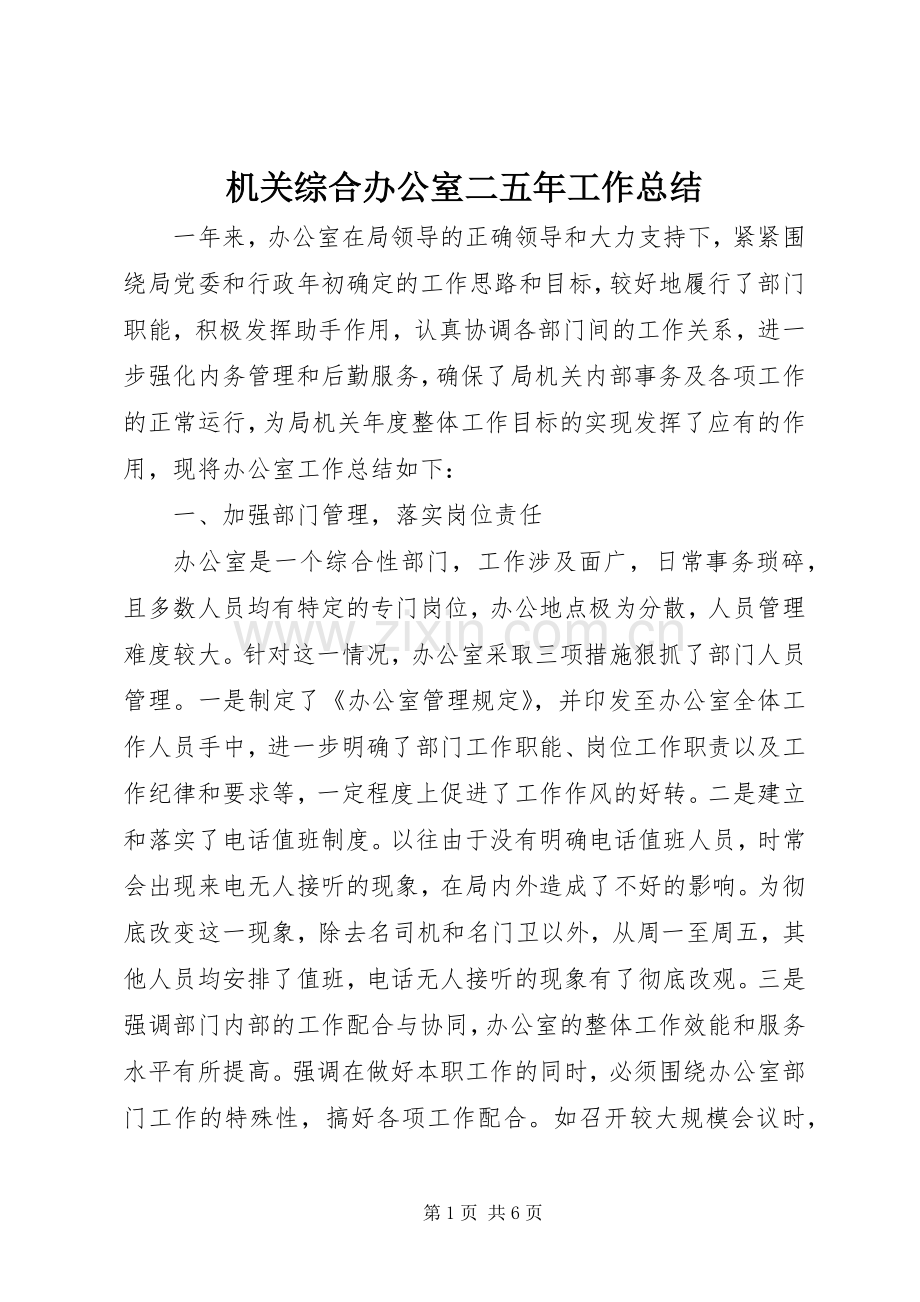 机关综合办公室二五年工作总结 .docx_第1页