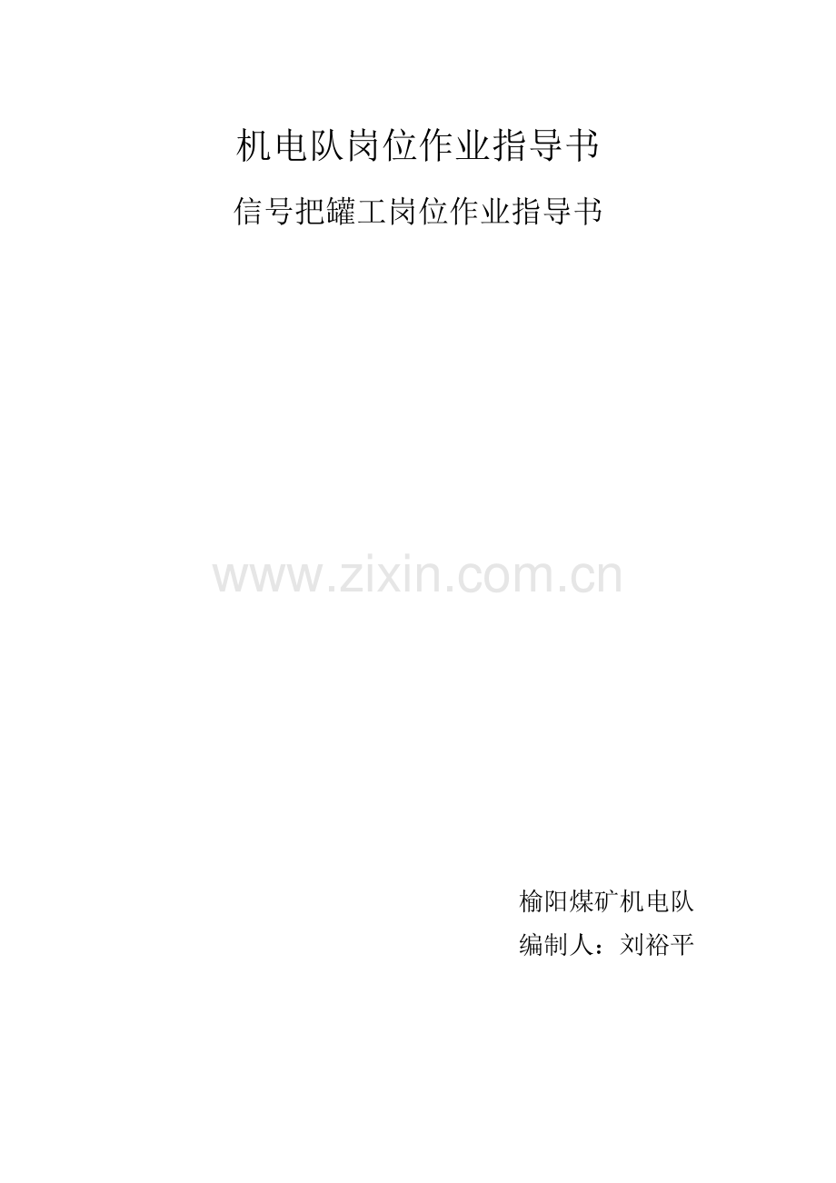 机电队岗位作业指导书.docx_第1页