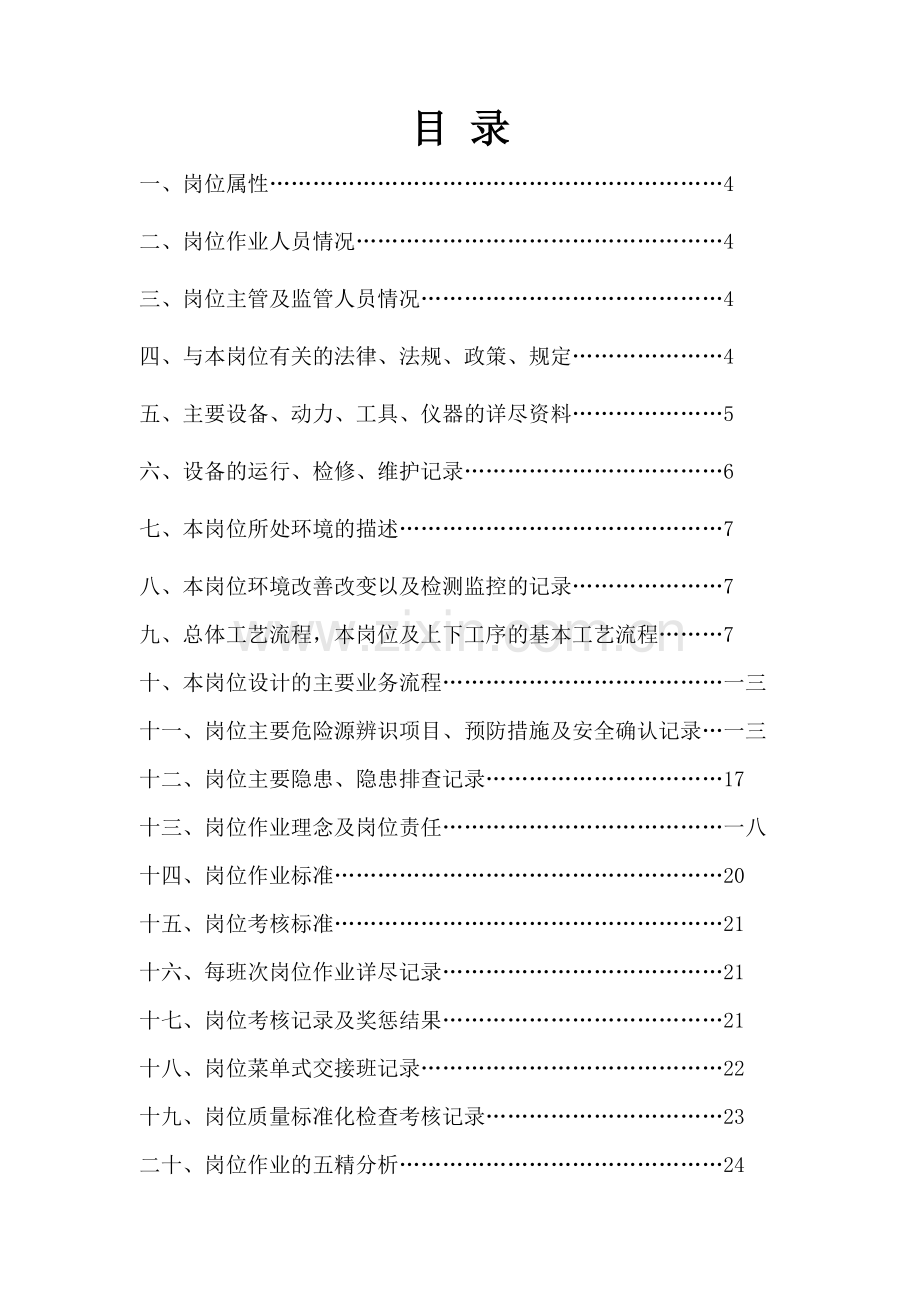 机电队岗位作业指导书.docx_第2页