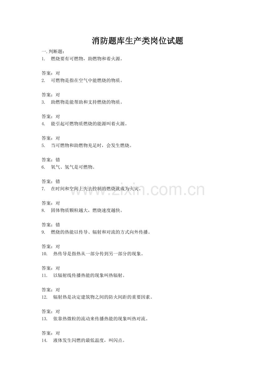 消防题库生产类岗位试题(标准).docx_第1页
