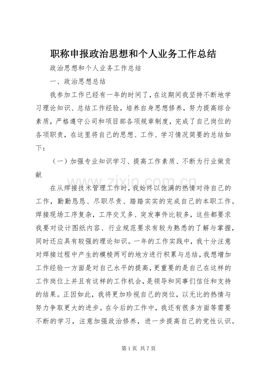 职称申报政治思想和个人业务工作总结_1 .docx_第1页