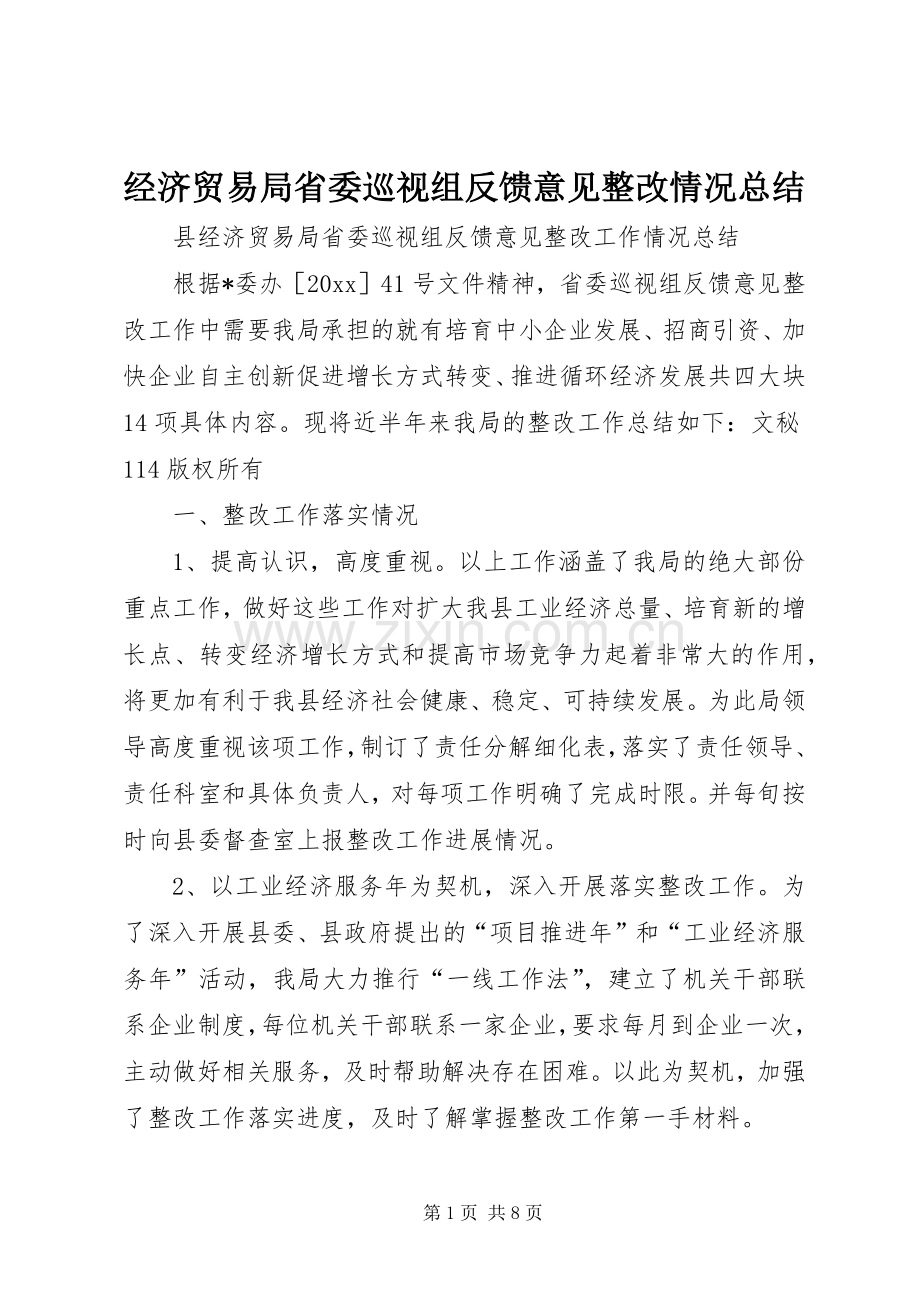 经济贸易局省委巡视组反馈意见整改情况总结 .docx_第1页