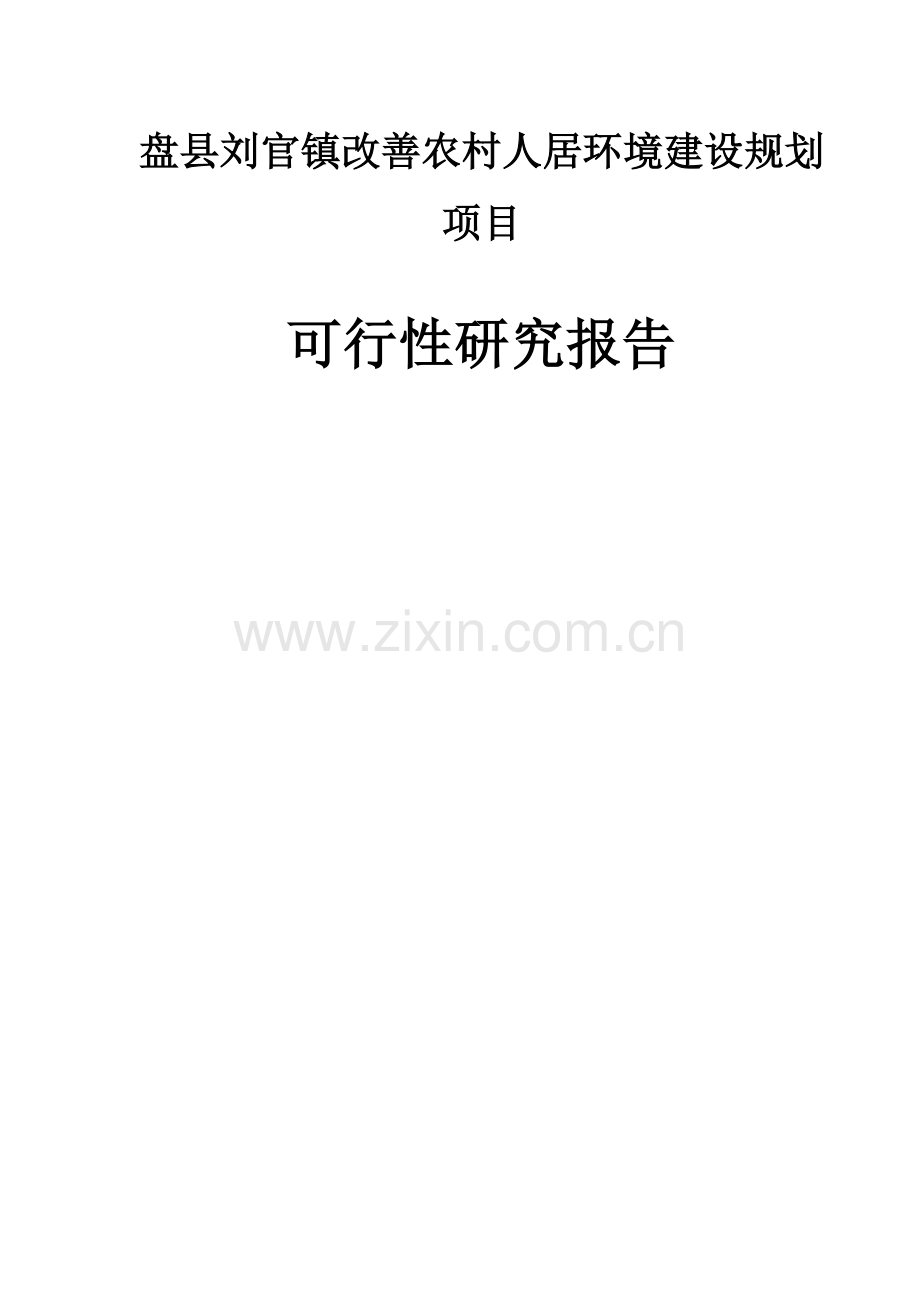 盘县刘官镇改善农村人居环境建设规划.docx_第1页