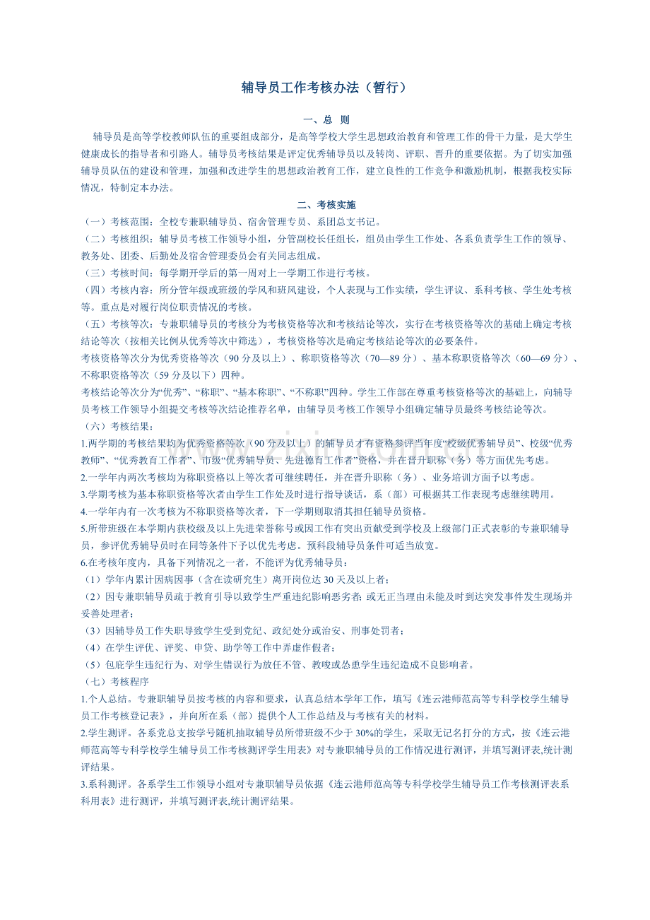 辅导员工作考核办法.docx_第1页