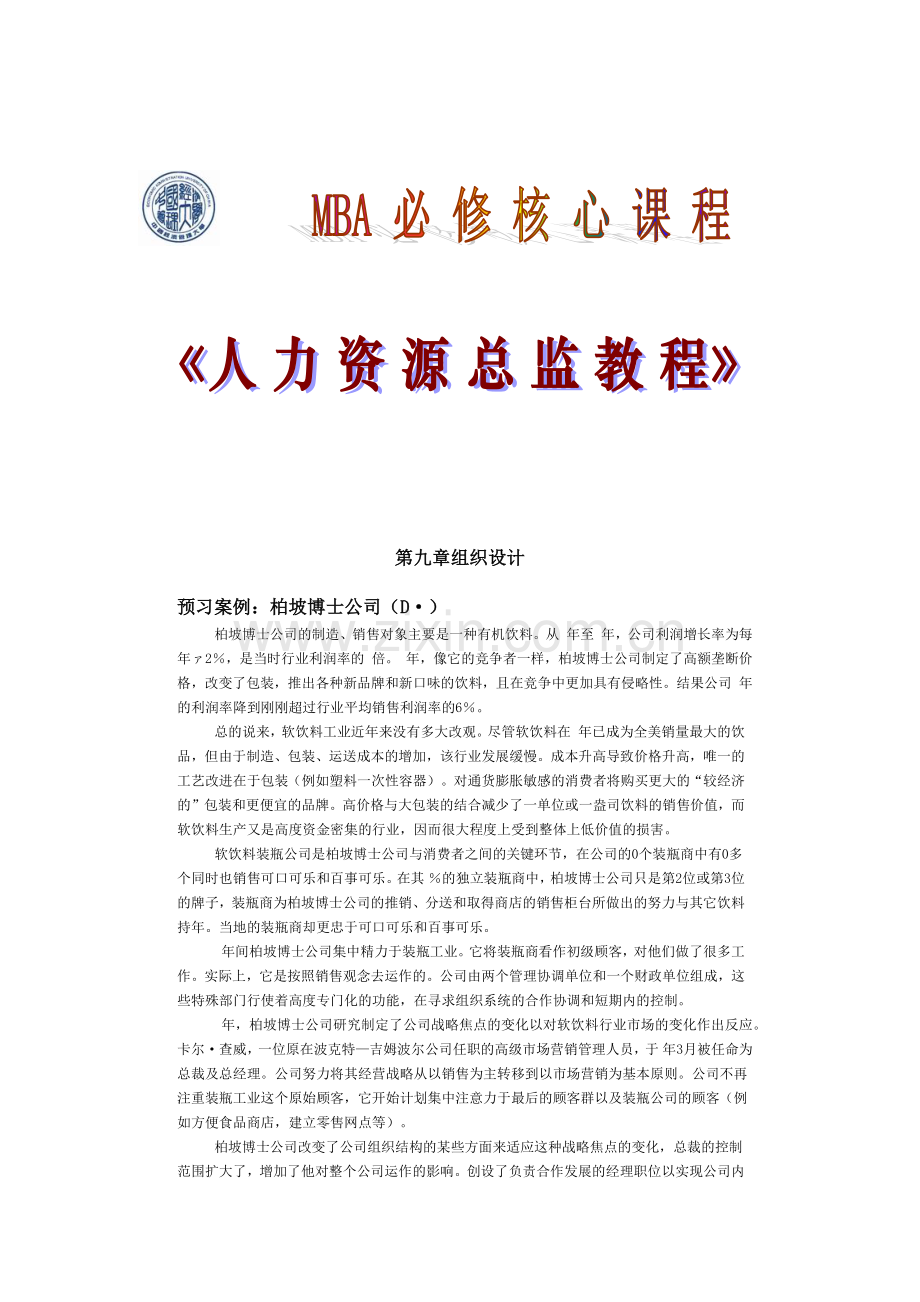 组织设计、激励理论与领导过程.docx_第1页