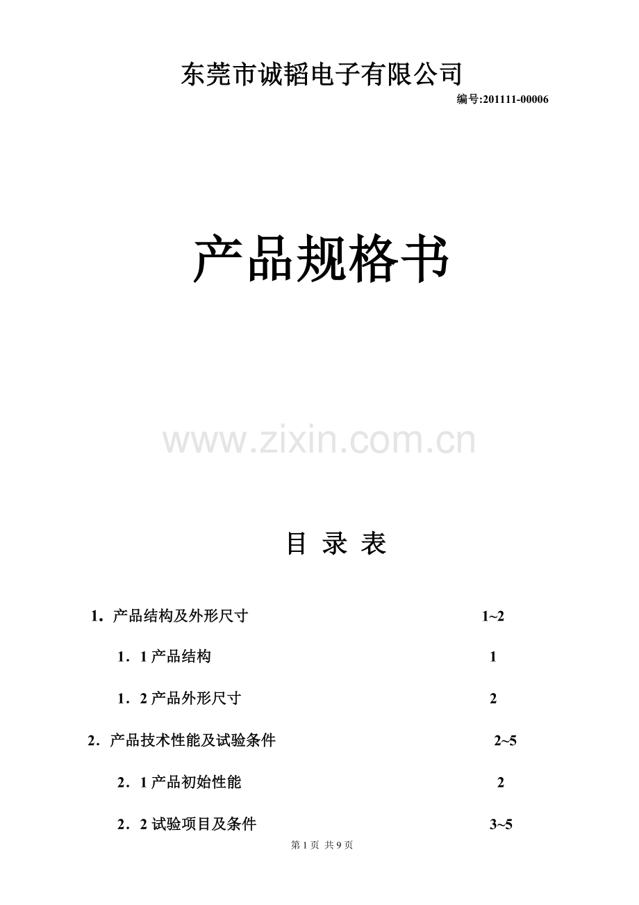 固态电容产品规格书.doc_第2页
