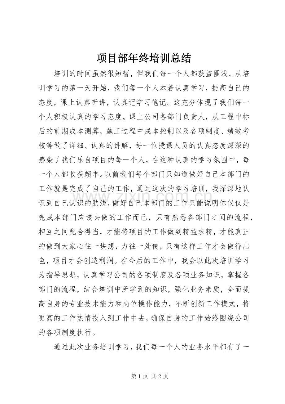 项目部年终培训总结 .docx_第1页