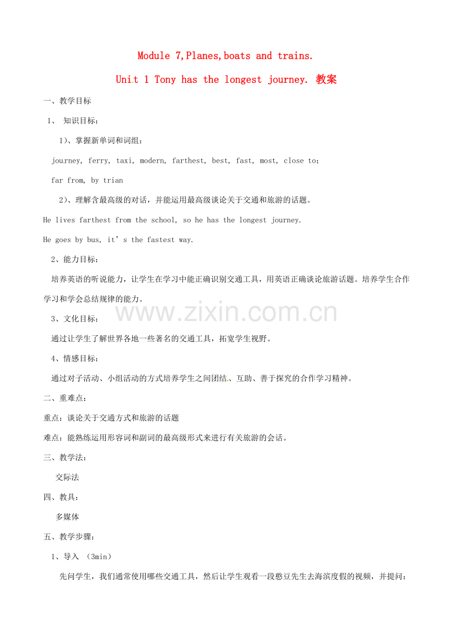 广西柳州市羊角山中学七年级英语 M7U1《Tony has the longest journey》教案.doc_第1页