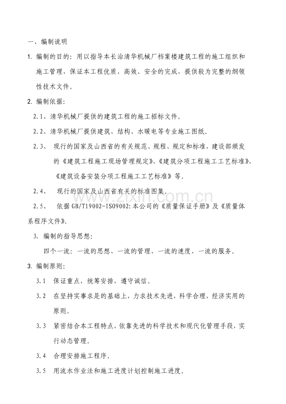 档案楼建筑工程的施工组织与施工管理.doc_第2页