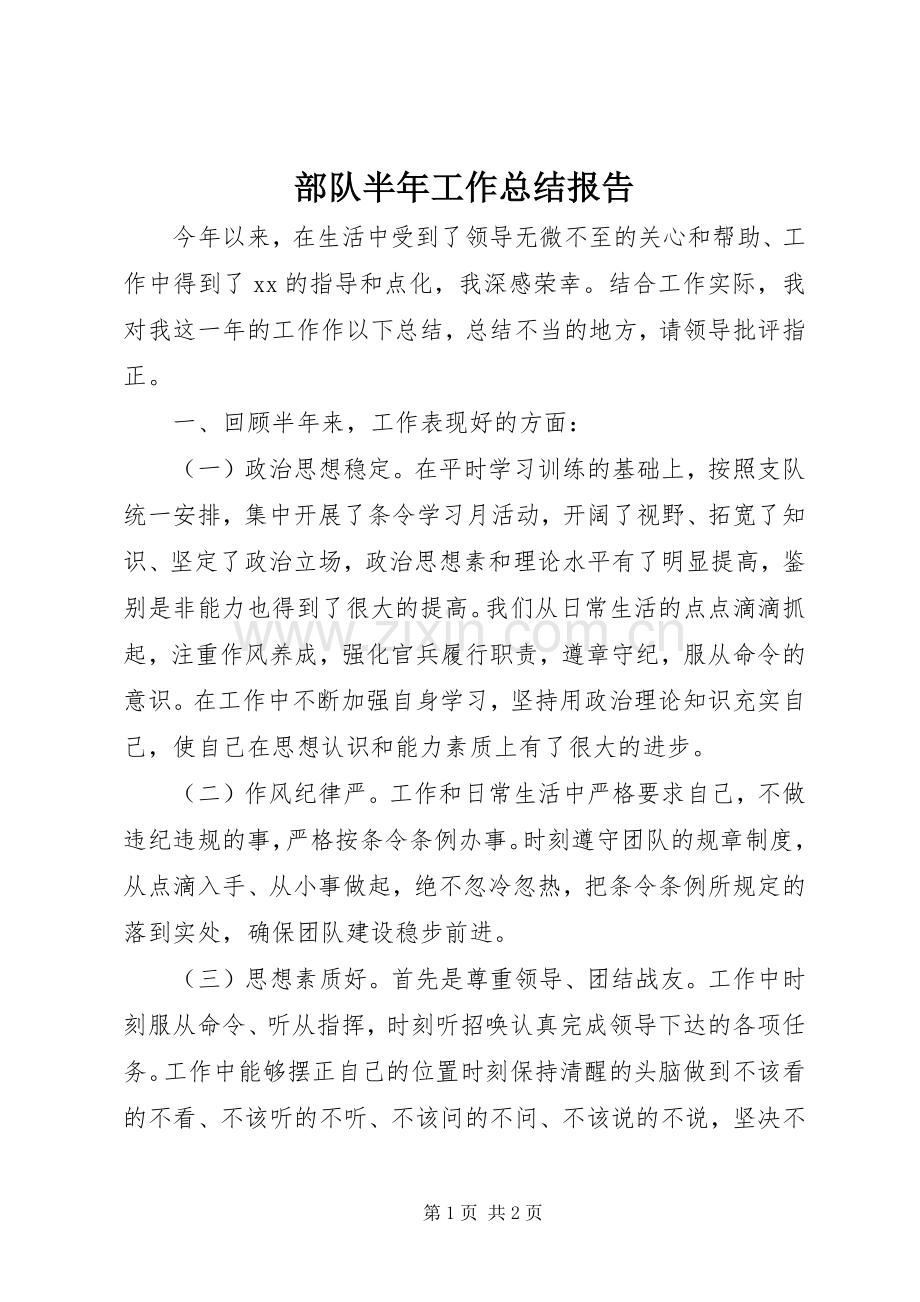 部队半年工作总结报告 .docx_第1页