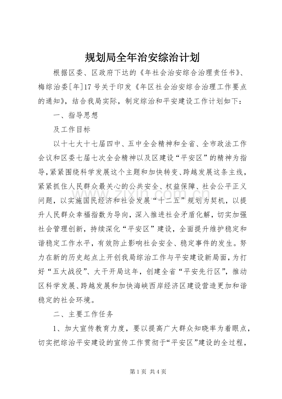 规划局全年治安综治计划.docx_第1页