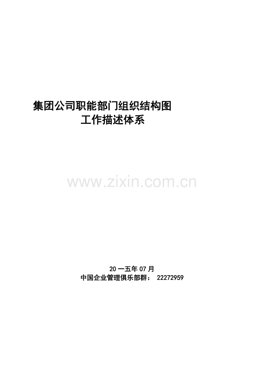 某集团公司职能部门组织结构图工作描述.docx_第1页