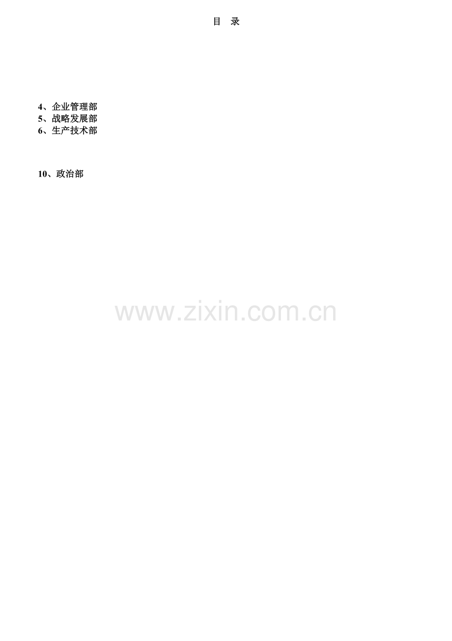 某集团公司职能部门组织结构图工作描述.docx_第2页