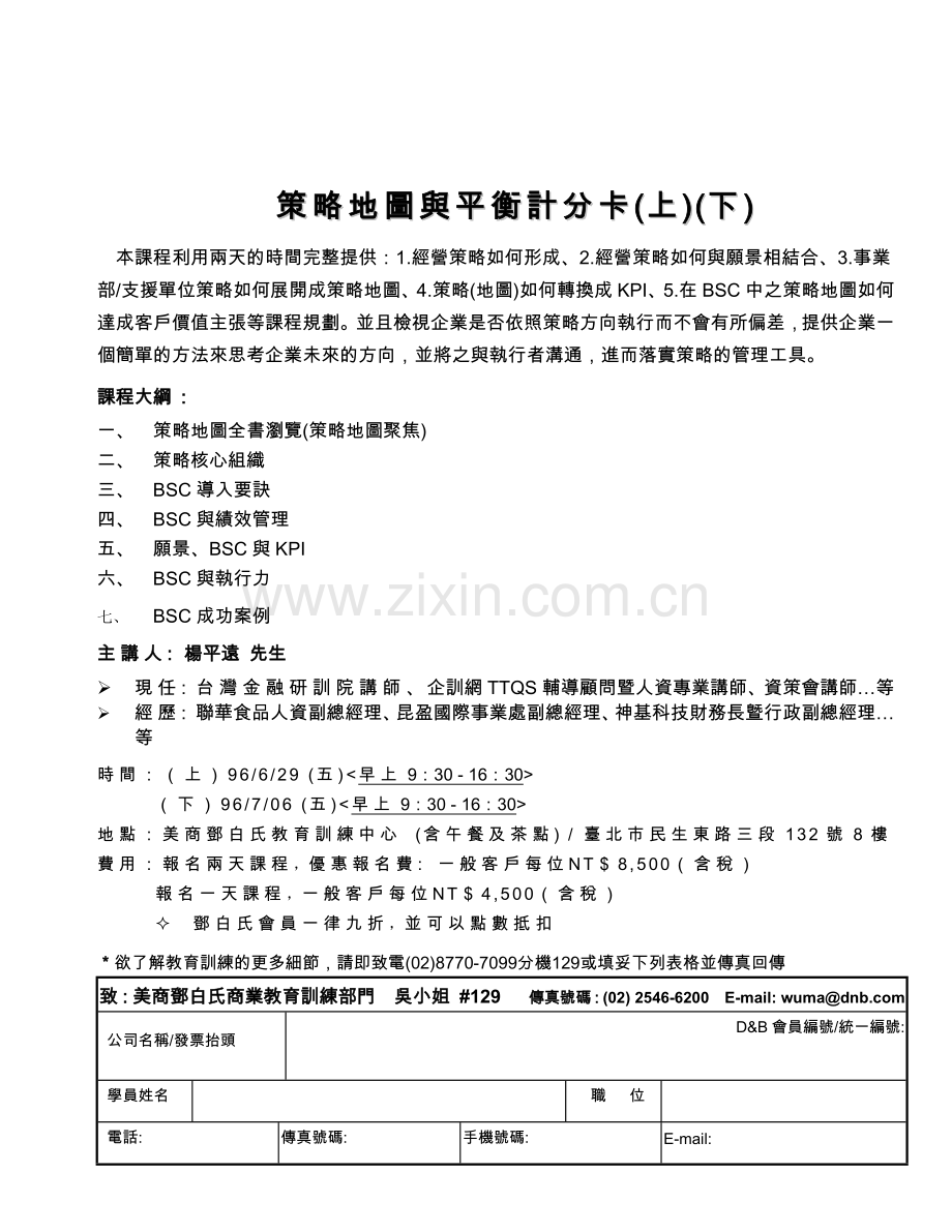 策略地图与平衡计分卡(上)(下).docx_第1页