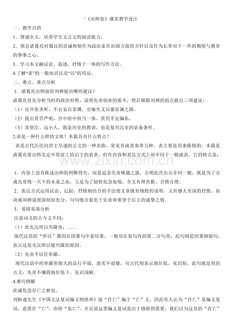 九年级上册出师表课堂教学设计人教版.doc_第1页