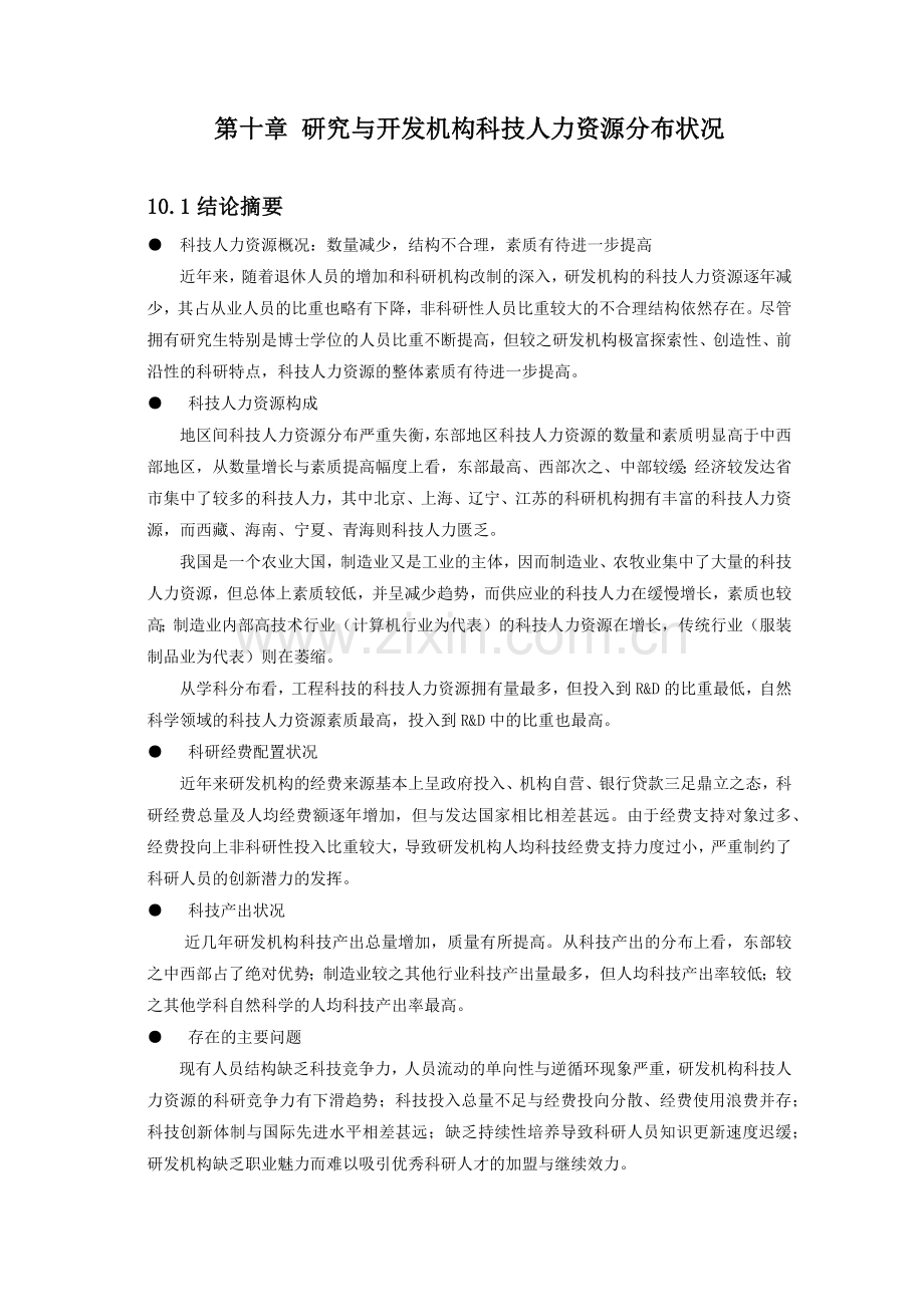 研究与开发机构科技人力资源分布状况.docx_第1页