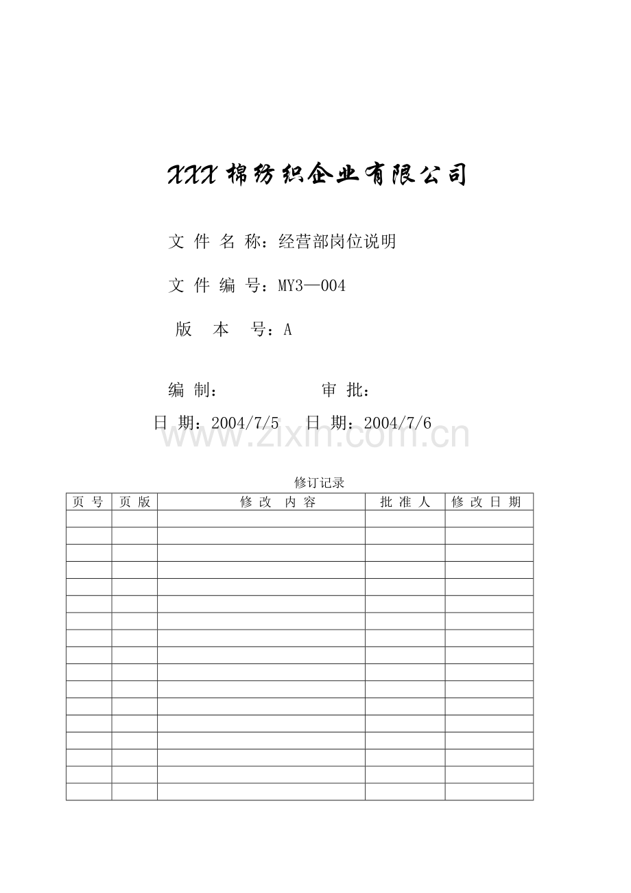 经营部岗位说明.docx_第1页