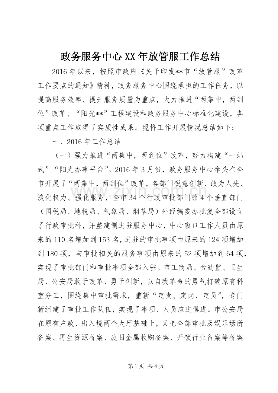 政务服务中心XX年放管服工作总结 .docx_第1页