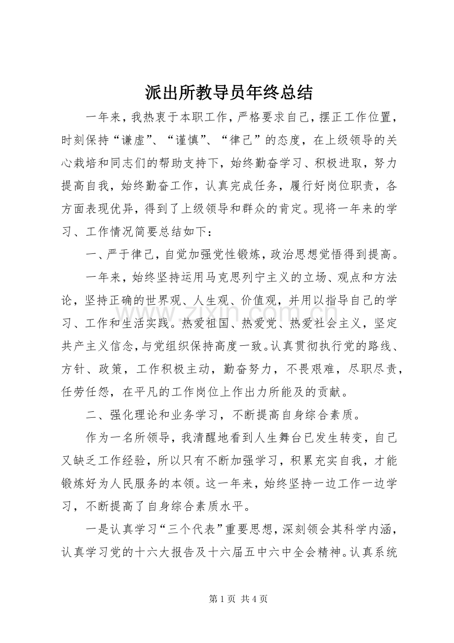 派出所教导员年终总结 .docx_第1页