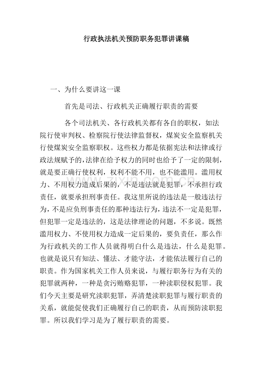 行政执法讲课.docx_第1页