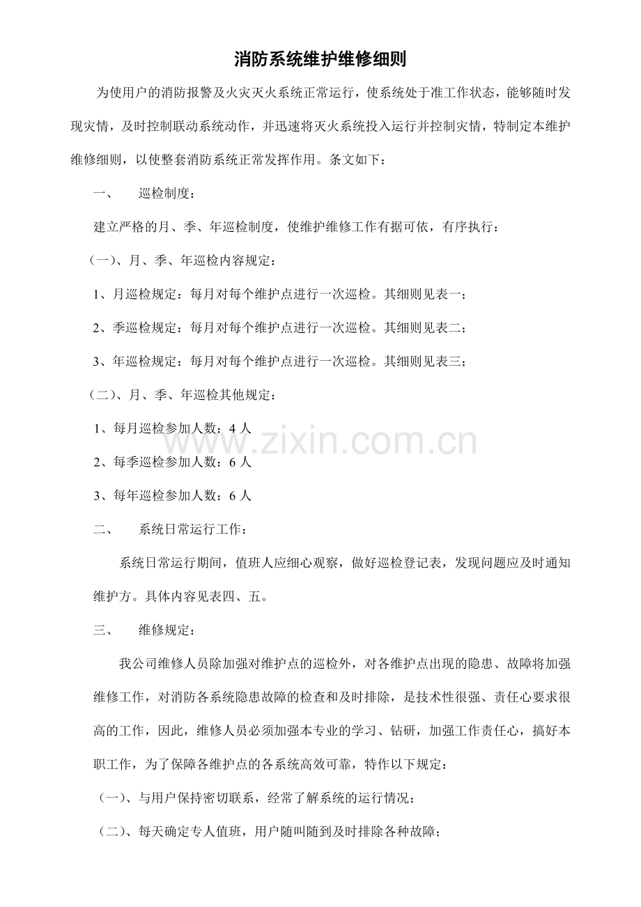 消防系统维护维修细则(1).docx_第1页
